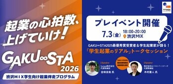 【埼玉県主催】学生起業って実際どうなの？先輩起業家がリアルを語る「GAKU∞STA2026」プレイベントを7月3日に開催