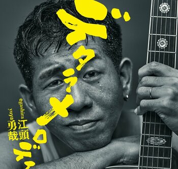 注目のシンガーソングライター江頭勇哉　新曲『デタラメロディ』7月1日（水）から配信開始！LIVE TOUR 2026『イントロ』も開催決定！