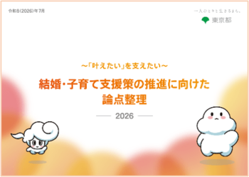 「～『叶えたい』を支えたい～ 結婚・子育て支援策の推進に向けた論点整理2026」の公表について