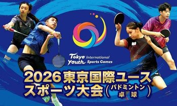 【開催決定】2026東京国際ユーススポーツ大会（バドミントン・卓球）