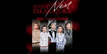 最前列で観るタカラヅカスターにうっとり♡「TO THE NEXT TAKARAZUKA」オンライン会場をレポート！