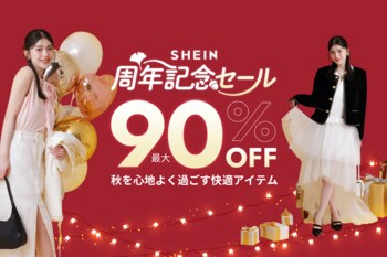 年に1度のビッグセール「＃SHEIN周年記念セール」が開催！ ファッションアイテムから生活雑貨まで、最大90%オフ
