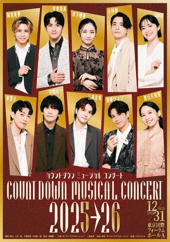 2年ぶりに開催！次世代を担うミュージカルスターと共に、新年を迎えるスペシャルイベント　カウントダウン ミュージカルコンサート 2025-2026　ライブ配信決定！