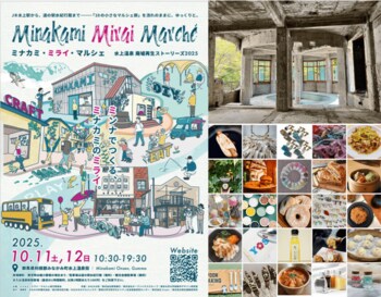 10月11日・12日に群馬・水上温泉街の恒例イベントを開催「廃墟再生マルシェ」から「ミナカミ・ミライ・マルシェ」へ進化