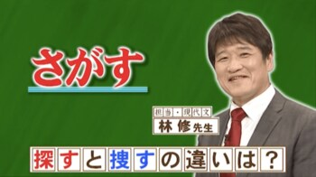 『ネプリーグ』で放送の＜豆知識＞「探す」と「捜す」の使い分けは？