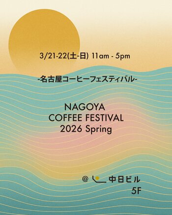 名古屋最大級のスペシャルティコーヒーイベント「名古屋コーヒーフェスティバル2026 Spring」3/21-22開催