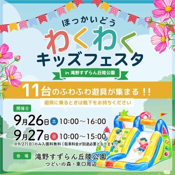 【札幌初開催！】「ほっかいどうわくわくキッズフェスタin滝野公園」9/26（土）・27（日）開催！＆約70万本のコスモス 現在満開！（国営滝野すずらん丘陵公園）