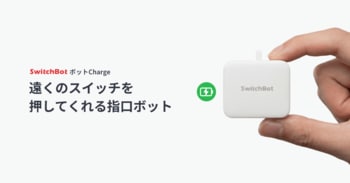 【SwitchBot】SwitchBotの原点、ついに進化。電池交換不要の「SwitchBot ボットCharge」予約販売開始！
