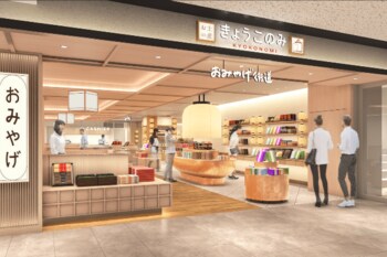 【(株)ジェイアール西日本デイリーサービスネット】京都土産が勢揃い！ JR京都駅 京都ポルタ地下街東エリアに土産専門店舗「おみやげ街道きょうこのみ店」がオープンします!!