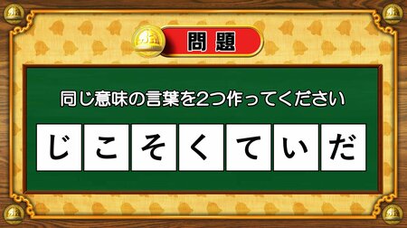 【おめざめ脳トレ】7文字から、同じ意味の言葉を2つ作ってください！【『クイズ！脳ベルSHOW』より】