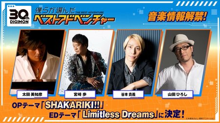 エンディングテーマは『Limitless Dreams』！歌唱は宮﨑歩・谷本貴義、作詞作曲は山田ひろし、太田美知彦『僕らが選んだベストアドベンチャー』