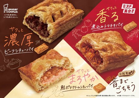 【ミスド】秋にぴったりな温かパイ登場！「世界の煮込み料理」を全粒粉入り生地で包んだ新作商品3種が9月30日から限定発売