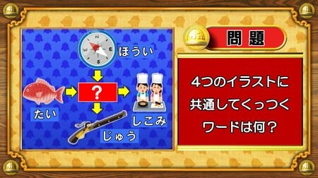 【おめざめ脳トレ】4つのイラストに共通してくっつくワードは何でしょう？【『クイズ！脳ベルSHOW』より】
