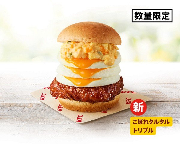 【ケンタッキー】オムレツが奇跡の3段重ね！「とろ～り月見」シリーズで”たまご感”を大幅アップデートした贅沢メニューが数量限定で発売