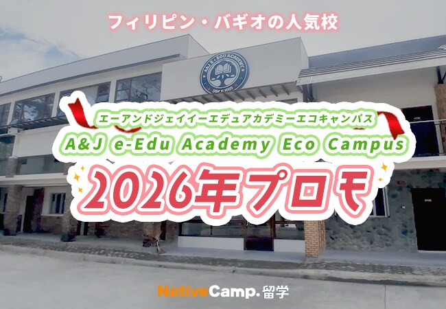 【ネイティブキャンプ留学】語学学校「A&J e-Edu Academy Eco Campus」2026年プロモを実施