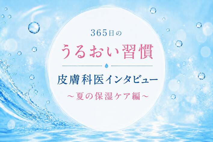 「乾燥を感じてから」ではなく、日々の習慣に。トウ・キユーピーが“365日のうるおい習慣”を伝える理由