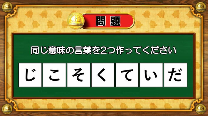 【おめざめ脳トレ】7文字から、同じ意味の言葉を2つ作ってください！【『クイズ！脳ベルSHOW』より】