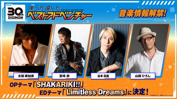 エンディングテーマは『Limitless Dreams』！歌唱は宮﨑歩・谷本貴義、作詞作曲は山田ひろし、太田美知彦『僕らが選んだベストアドベンチャー』