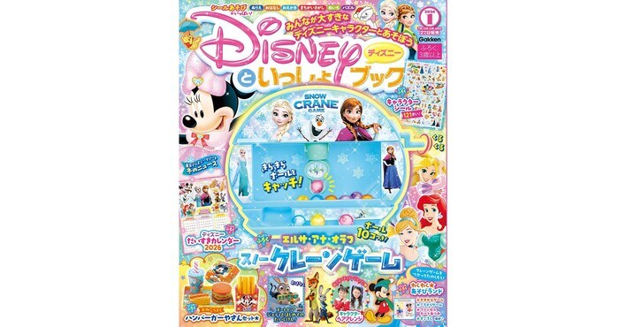 豪華付録は『アナと雪の女王』デザインの「クレーンゲーム」！　5大付録で冬休みにたっぷり遊べる『ディズニーといっしょブック１月号』発売！