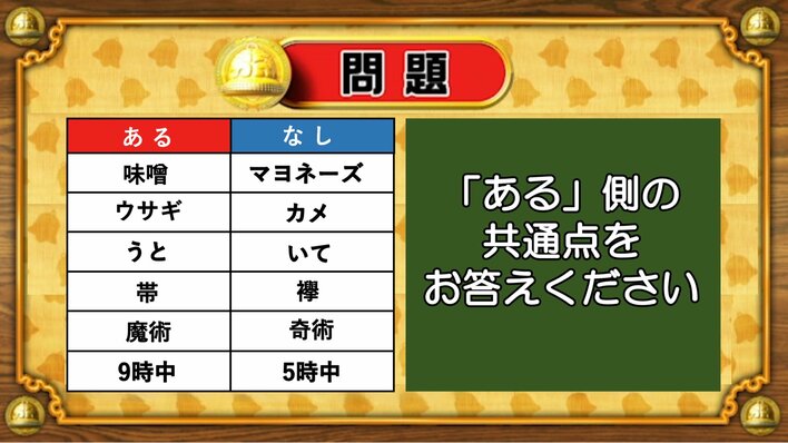 【おめざめ脳トレ】あるなしクイズ！「ある」側の共通点はなんでしょうか？【『クイズ！脳ベルSHOW』より】