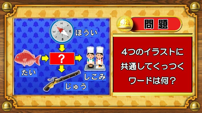 【おめざめ脳トレ】4つのイラストに共通してくっつくワードは何でしょう？【『クイズ！脳ベルSHOW』より】