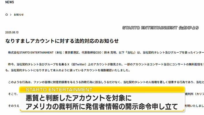注意】STARTO社が法的対応 “なりすまし”アカウント 偽サイトから金銭的