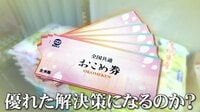政府「おこめ券」に賛否　大阪・交野市長語る「実質、単なる利益誘導」専門家「おこめ券くらいしかなかったのでは」