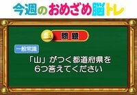 【今週のおめざめ脳トレ】「山」がつく都道府県は？2026年6月8日（月）～の問題をおさらい！【『クイズ！脳ベルSHOW』より】
