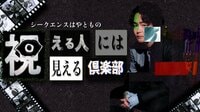 霊視芸人・シークエンスはやとも 初冠番組！“視える”パワーでゲストを前向きに『シークエンスはやともの視える人には見える倶楽部』