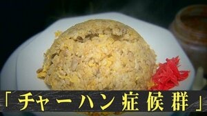 【危険】“チャーハン症候群”　夏の食中毒で下痢や嘔吐の症状…加熱しても死滅しない「セレウス菌」とは？