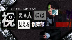 霊視芸人・シークエンスはやとも 初冠番組！“視える”パワーでゲストを前向きに『シークエンスはやともの視える人には見える倶楽部』