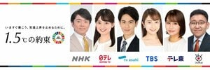国連SDGメディア・コンパクトキャンペーン「1.5℃の約束 – いますぐ動こう、気温上昇を止めるために。」NHK民放6局連動の環境スペシャル番組制作！