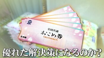 政府「おこめ券」に賛否　大阪・交野市長語る「実質、単なる利益誘導」専門家「おこめ券くらいしかなかったのでは」