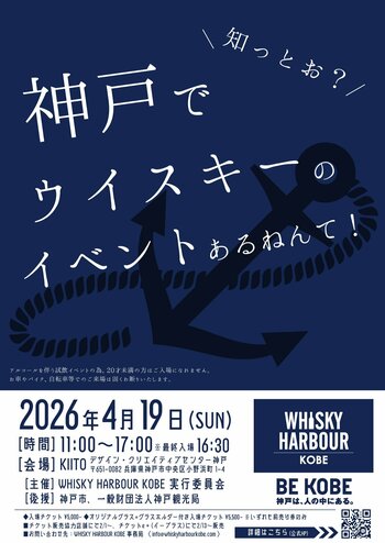 今年も開催　"WHISKY HARBOUR KOBE 2026"