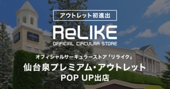 【アウトレット初進出】オフィシャルサーキュラーストア「ReLIKE（リライク）」が仙台泉プレミアム・アウトレットにPOP UP出店