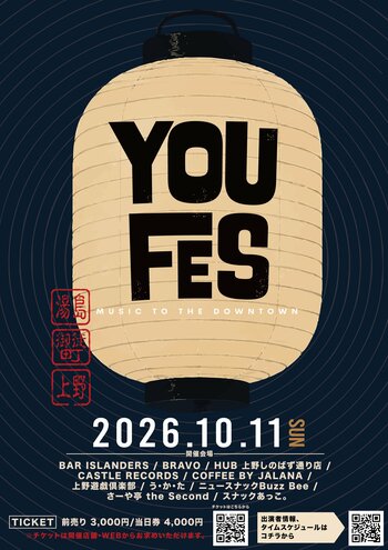 湯島・御徒町・上野の街がステージに。ブロックパーティ型下町音楽フェス「YOUFES2026」開催決定！