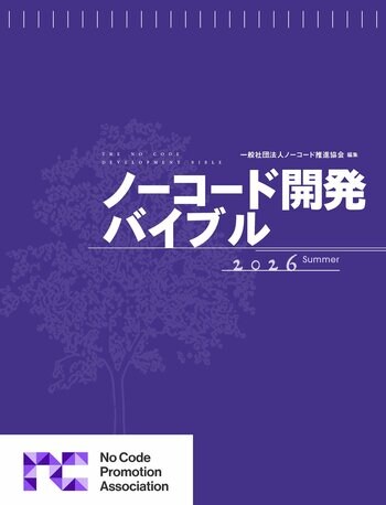 電子書籍「ノーコード開発バイブル 2026 Summer」リリース