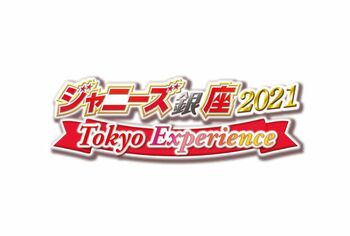 2年ぶりのジャニーズ銀座で最旬4グループが競演！「キラキラなら絶対に負けない」
