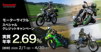カワサキ 2.69%モーターサイクルスペシャルクレジットキャンペーン