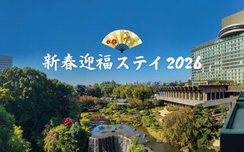 ￥5,000分のお年玉付き新春宿泊プランで晴れやかな2026年を！