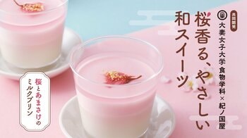 【紀ノ国屋】大妻女子大学と紀ノ国屋の共同開発。あまさけの魅力を引き出した、春限定の和スイーツが誕生しました。
