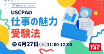 【資格の学校TAC】USCPA講座オンラインセミナー「初めての方でも分かる！USCPA」 6/27(土)11:00開催！