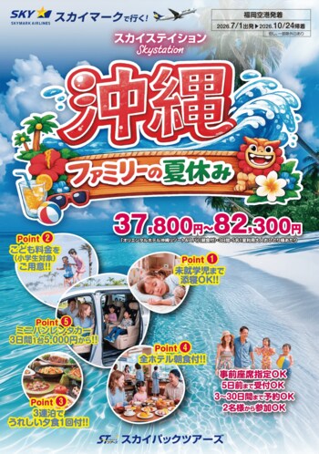 【新商品／福岡空港発着】スカイマークで行く！「スカイステイション　沖縄・ファミリーの夏休み」を販売開始！37,800円～♪スカイマーク公式ダイナミックパッケージ『たす旅』ではシギラクーポンセール実施中