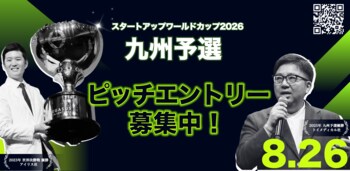 【スタートアップワールドカップ2026九州予選】ピッチコンテストへのエントリー絶賛募集中！