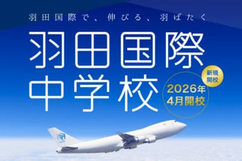 羽田から世界へ！羽田国際中学校が2026年4月に新規開校