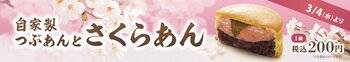 イオンイーハート 自家製つぶあん『紫あん』から 春限定「さくらあん」入り大判焼3月4日(水)より販売！