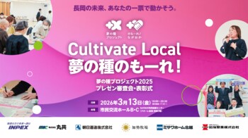 長岡の未来を創る5つのアイデアが決定！「夢の種プロジェクト 2025―Cultivate Local―」プレゼン審査会＆交流会を3月13日に開催