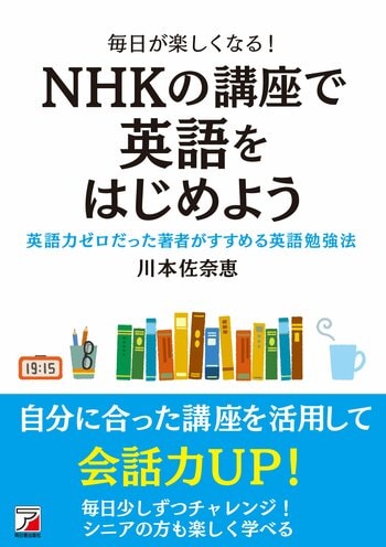 英語力ゼロだった著者がすすめる勉強法『毎日が楽しくなる！　NHKの講座で英語をはじめよう』2月16日（月）発売