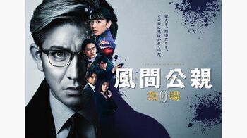 眼光鋭い風間公親の顔と、その半分を覆う新人刑事たち…ポスタービジュアル解禁！
