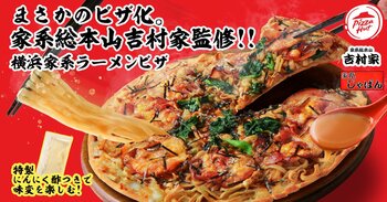 【吉村家×ピザハットコラボ】「家系総本山 吉村家監修 横浜家系ラーメンピザ」が期間限定でついに発売開始！